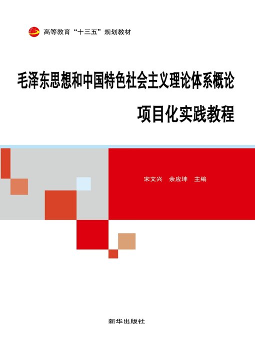 Title details for 毛泽东思想和中国特色社会主义理论系概论项目实践教程 by 宋文兴 - Available